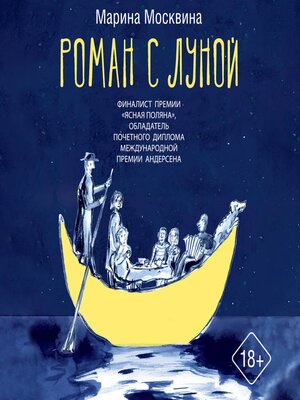cover image of Роман с Луной